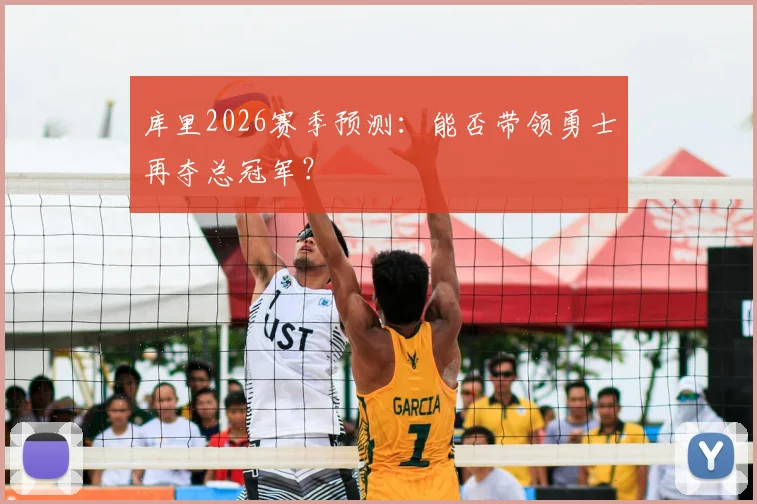 库里2026赛季预测：能否带领勇士再夺总冠军？