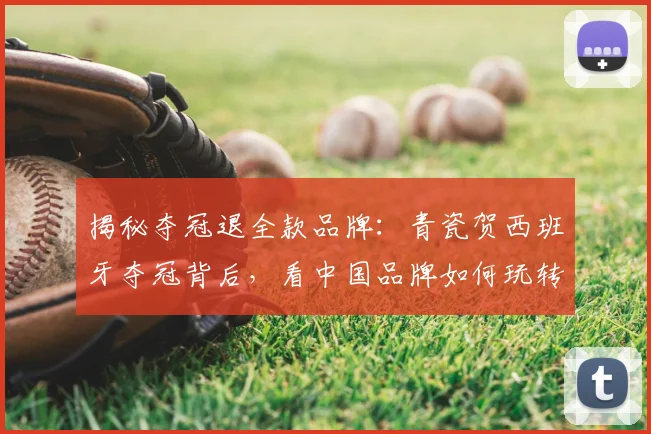 揭秘夺冠退全款品牌:青瓷贺西班牙夺冠背后,看中国品牌如何玩转体育营销